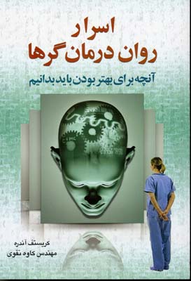 اسرار روان‌درمان‌گرها : آنچه برای بهتر بودن باید بدانیم....